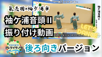 サムネイル画像　袖ケ浦音頭Ⅱ 振り付け動画【後ろ向きver】.png